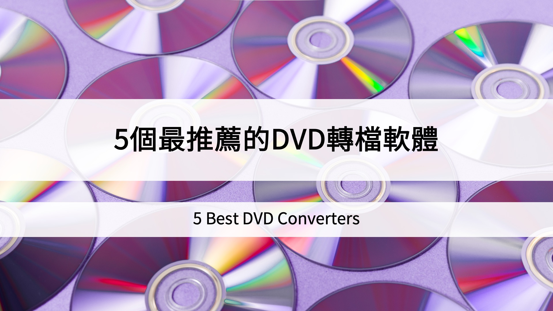5個最推薦的DVD轉檔軟體（5 Best DVD Converters)