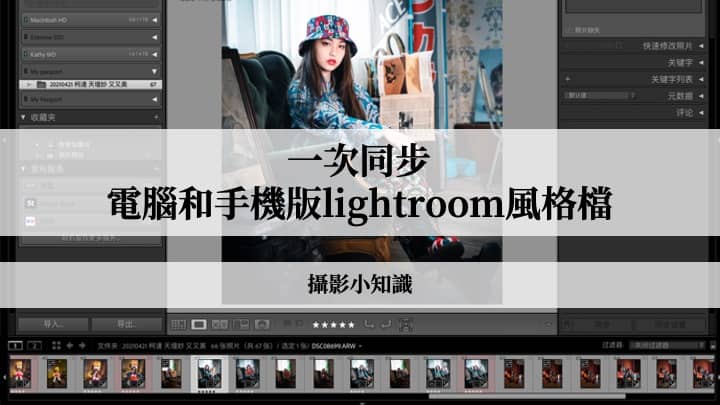 同步電腦和手機版lightroom風格檔