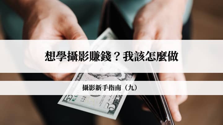 想學攝影轉前？我該怎麼做